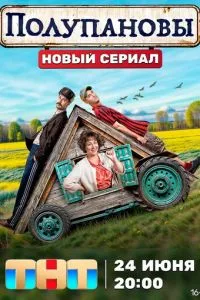 Сериал Полупановы (2024)